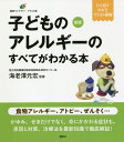 子どものアレルギーのすべてがわかる本 イラスト版/海老澤元宏【3000円以上送料無料】