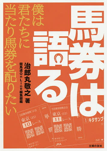 馬券は語る 僕は君たちに当たり馬券を配りたい／治郎丸敬之／競馬道OnLine編集部【3000円以上送料無料】