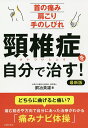 頸椎症を自分で治す! 首の痛み肩こり手のしびれ/銅冶英雄【3000円以上送料無料】