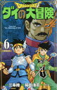 ドラゴンクエスト ダイの大冒険 6 新装彩録版／三条陸／稲田浩司／堀井雄二【3000円以上送料無料】