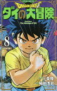 ドラゴンクエスト ダイの大冒険 8 新装彩録版／三条陸／稲田浩司／堀井雄二【3000円以上送料無料】