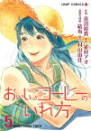 おいしいコーヒーのいれ方 5／青沼裕貴／雀村アオ／結布装画＆挿画村山由佳【3000円以上送料無料】