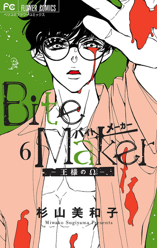 Bite Maker 王様のΩ 6／杉山美和子【3000円以上送料無料】