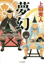 夢幻/上田秀人【3000円以上送料無料】