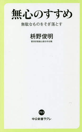 無心のすすめ 無駄なものをそぎ落とす／枡野俊明【3000円以上送料無料】のサムネイル