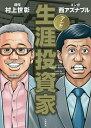 マンガ生涯投資家/村上世彰/西アズナブル【3000円以上送料無料】(3)