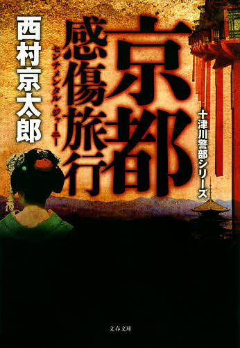 京都感傷旅行(センチメンタル・ジャーニー)／西村京太郎【3000円以上送料無料】