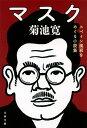 マスク スペイン風邪をめぐる小説集/菊池寛【3000円以上送料無料】