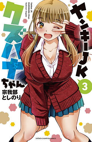 ※商品画像はイメージや仮デザインが含まれている場合があります。帯の有無など実際と異なる場合があります。著者宗我部としのり(著)出版社秋田書店発売日2020年12月ISBN9784253225106ページ数179Pキーワード漫画 マンガ まんが やんきーじえーけーくずはなちやん3 ヤンキージエーケークズハナチヤン3 そがべ としのり ソガベ トシノリ BF44406E9784253225106内容紹介男女比率1対359!!つらたんハーレム学園ラブコメ!!無防備な天然娘に密着されまくり!?胸キュン納涼夏祭り編!!四方八方ギャルだらけな県立茂手城高校に入学した黒一点・早乙女穂高は、夏祭りの屋台の準備中に幼なじみ・河野円佳と久々の再会を果たして…!?※本データはこの商品が発売された時点の情報です。