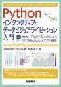 Pythonインタラクティブ・データビジュアライゼーション入門 Plotly/Dashによるデータ可視化とWebアプリ構築／＠driller／小川英幸／古木友子【3000円以上送料無料】