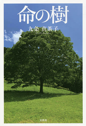 Literary Complete Works - 【3千円以上送料無料】命の樹／九条真茶子