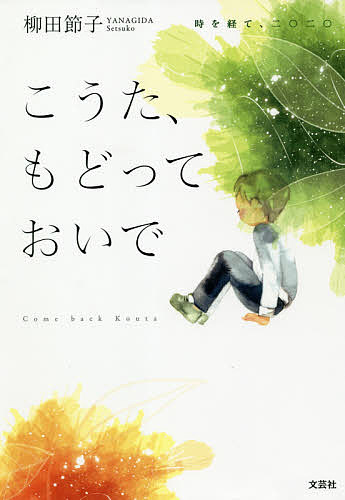【3千円以上送料無料】こうた、もどっておいで 時を経て、二〇二〇／柳田節子