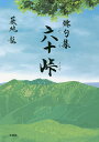 六十峠 俳句集/薮地龍【3000円以上送料無料】