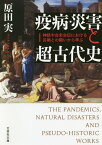 疫病・災害と超古代史 神話や古史古伝における災禍との闘いから学ぶ／原田実【3000円以上送料無料】