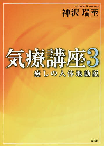 著者神沢瑞至(著)出版社文芸社発売日2020年12月ISBN9784286223285ページ数253Pキーワード健康 ヨガ きりようこうざ3 キリヨウコウザ3 かんざわ ただし カンザワ タダシ9784286223285内容紹介2000年代に人気バラエティ番組で猛獣たちを眠らせて日本中を仰天させた気療マスターが、「手振り」と「静止」だけでなぜ気療ヒーリングができるのかをわかりやすく解説する。Q＆A方式で、コロナ禍にも負けない自他治癒力を身につけるテクニックを伝授する。※本データはこの商品が発売された時点の情報です。目次「癒しの仕組み」と「人体の3つの機能」/癒しの人体「天動説」と、癒しの人体「地動説」/大脳の働きと脳幹の働き/「宇宙の仕組み」と「人体の仕組み」/気療生命エネルギーの「発生・発散源」の仕組み/体内の気療現象の仕組み/気療ハンドで「気療筋肉」をつくろう！/体内の物理機能と生理機能の働き/「癒しの三調整の原理」と「癒しの心身調整」/気療ハンドが体内療法を可能にする〔ほか〕