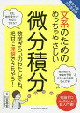 文系のためのめっちゃやさしい微分積分 数学ぎらいのわたしでも、絶対に理解できちゃう! 知識ゼロから読めちゃう超入門書!/山本昌宏【3000円以上送料無料】