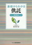 基礎からわかる供託／磯部慎吾【3000円以上送料無料】