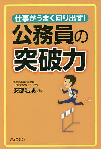 著者安部浩成(著)出版社ぎょうせい発売日2020年12月ISBN9784324109090ページ数174Pキーワードビジネス書 しごとがうまくまわりだすこうむいんのとつぱりよく シゴトガウマクマワリダスコウムインノトツパリヨク あべ ひろし...