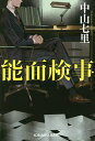 能面検事/中山七里【3000円以上送料無料】