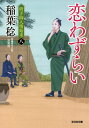 恋わずらい 長編時代小説 研ぎ師人情始末 8/稲葉稔【3000円以上送料無料】