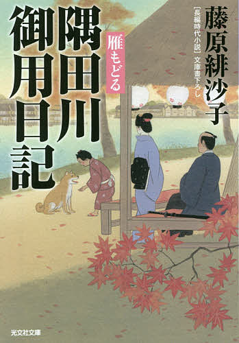 隅田川御用日記雁もどる 文庫書下ろし/長編時代小説／藤原緋沙子【3000円以上送料無料】