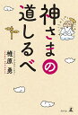 神さまの道しるべ/椎原勇【3000円以上送料無料】