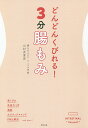 どんどんくびれる!3分腸もみ/川村衣里奈【3000円以上送料無料】