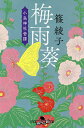 梅雨葵/篠綾子【3000円以上送料無料】