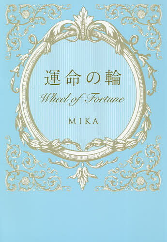 著者MIKA(著)出版社幻冬舎メディアコンサルティング発売日2020年11月ISBN9784344931824ページ数149Pキーワードうんめいのわ ウンメイノワ みか ミカ9784344931824内容紹介運命の輪 wheel of Fortune※本データはこの商品が発売された時点の情報です。目次1 動き出した歯車/2 見えない力に導かれて/3 宇宙の法則/4 自分らしい生き方の模索/5 新しい夫婦のかたちへ/特別編 自分らしく生きたいあなたへ