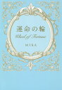 運命の輪/MIKA【3000円以上送料無料】