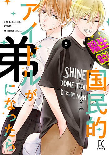 国民的アイドルが弟になったら 5／ただまなみ【3000円以上送料無料】
