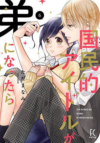 国民的アイドルが弟になったら 6／ただまなみ【3000円以上送料無料】