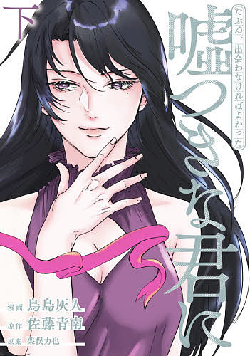 Ladies - 【3千円以上送料無料】たぶん、出会わなければよかった嘘つき 下／鳥島灰人／佐藤青南