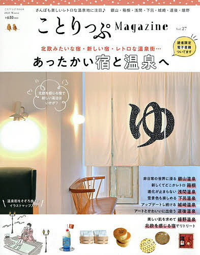 Travel, Studying Abroad, Outdoor - 【3千円以上送料無料】ことりっぷMagazine Vol.27(2021Winter)／旅行