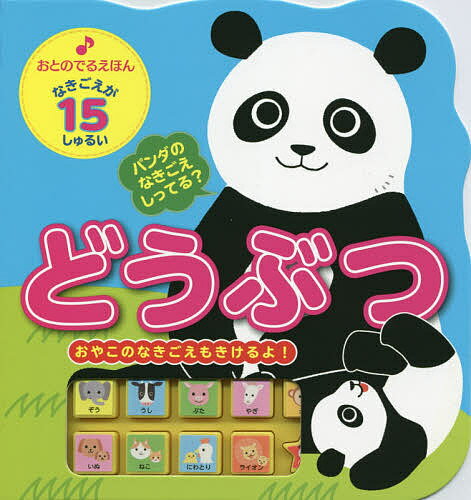 どうぶつ/つゆこ/子供/絵本【3000円以上送料無料】