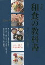 和食の教科書 知っておきたい和食の基本と、飾り切り・盛りつけから季節の料理まで。豊富な手順写真で丁寧に解説。 新装版/川上文代/レシピ【3000円以上送料無料】