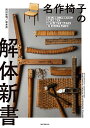 名作椅子の解体新書 見えない部分にこそ技術がある。名作たる理由が、分解する、剥がす、組み立てる、張り替えることで見えてくる!/西川栄明/坂本茂【3000円以上送...