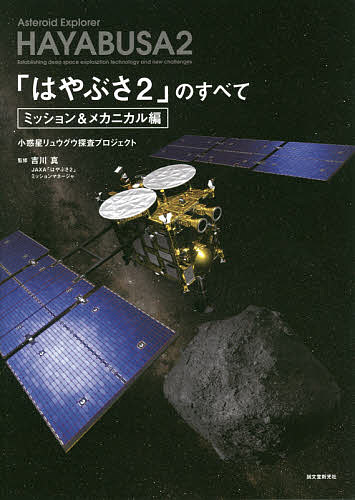 「はやぶさ2」のすべて 小惑星リュウグウ探査プロジェクト ミッション&メカニカル編／吉川真【3000円以上送料無料】