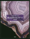 縞と色彩の石アゲート/山田英春【3000円以上送料無料】