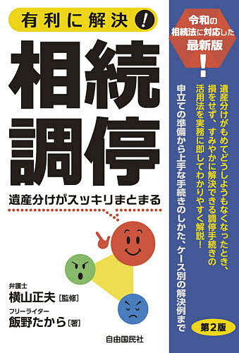 有利に解決!相続調停 遺産分けがスッキリまとまる／飯野たから／横山正夫【3000円以上送料無料】