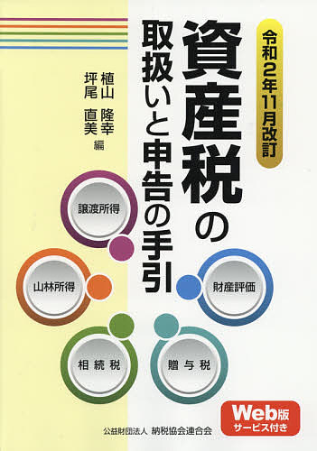 資産税の取扱いと申告の手引 譲渡所得・山林所得/相続税・贈与税・財産評価 令和2年11月改訂／植山隆幸／坪尾直美【3000円以上送料無料】