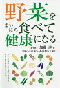 野菜をまいにち食べて健康になる/加藤淳【3000円以上送料無料】