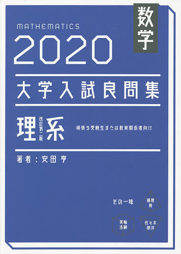 数学大学入試良問集理系 2020／安田亨【3000円以上送料無料】