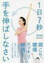 1日7秒手を伸ばしなさい/高林孝光【3000円以上送料無料】
