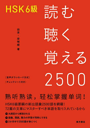 HSK6級読む聴く覚える2500/田芳/安明姫【3000円以上送料無料】