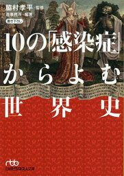 10の「感染症」からよむ世界史／脇村孝平／造事務所【3000円以上送料無料】