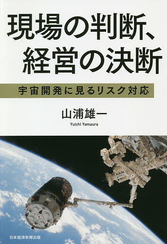 著者山浦雄一(著)出版社日経BP日本経済新聞出版本部発売日2020年12月ISBN9784532323745ページ数403Pキーワードビジネス書 げんばのはんだんけいえいのけつだんうちゆう ゲンバノハンダンケイエイノケツダンウチユウ やまうら ゆういち ヤマウラ ユウイチ9784532323745内容紹介はやぶさ2、国産ロケット、有人宇宙計画・飛行士・こうのとりの苦闘と成功までの舞台裏、そして、スペースシャトル事故とソ連崩壊で米国が見せた有事の底力JAXAで渦中にいた筆者が、現場と経営と、国家と国際協力の姿を描いたノンフィクションH-IIロケット連続失敗のあと、H-IIAロケット1号機成功のためJAXA経営トップが下した決断とは？ シャトル空中分解事故のあと、飛行再開と組織変革のためNASA経営トップが下した決断とは？ 日米協力で日本人飛行士に託されたものとは？ 「無謀」と言われた補給機「こうのとり」を実現させた日本の「力」は何か？ 「こうのとり」は世界の何を変えたのか？ 打上げ断念の危機にあった「はやぶさ2」に下した経営の決断とは？ ソ連崩壊直後、なぜ米国はロシアに有人宇宙協力を申し入れたのか？本書には、現場の判断と行動力、経営の決断とリーダーシップ、国際間のせめぎ合いと協力が、舞台裏を交え、臨場感を持って描かれている。「大失敗からの再起」や「未踏への挑戦」を成し遂げた「チームが生む総合力」が理解されるはずである。※本データはこの商品が発売された時点の情報です。目次第1部 日本の有人宇宙活動の階段/第2部 ソ連崩壊直後の米国宇宙政策と日本/第3部 二度目のシャトル事故と日本/第4部 日本宇宙輸送の挑戦と試練/第5部 国際舞台での日本の宇宙輸送実現/第6部 小惑星探査機「はやぶさ2」/第7部 2020年代の宇宙開発への期待