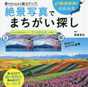 癒やされながら脳力アップ!絶景写真でまちがい探し 楽しむだけで脳が活性化眺めるだけでヒーリング 47都道府県の感動絶景/篠原菊紀【3000円以上送料無料】
