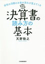 決算書の読み方の基本 会社の活動とお金の流れが見えてくる/天野敦之【3000円以上送料無料】