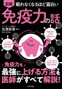 図解眠れなくなるほど面白い免疫力の話/石原新菜【3000円以上送料無料】